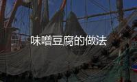 味噌豆腐的做法
