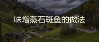 味增蒸石斑魚的做法