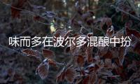 味而多在波爾多混釀中扮演什么角色？