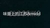 味蕾上的江蘇·本土美食志 日歷