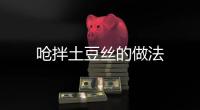 嗆拌土豆絲的做法