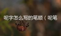 呢字怎么寫的筆順（呢筆順怎么寫）
