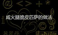 咸火腿脆皮匹薩的做法