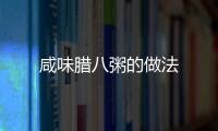 咸味臘八粥的做法
