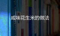 咸味花生米的做法