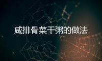 咸排骨菜干粥的做法