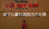 咸寧兒童科醫院污水處理設備