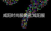 咸陽時尚服裝店,咸陽服裝城