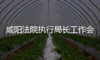 咸陽法院執行局長工作會議在旬邑法院召開