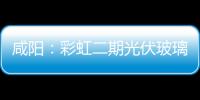 咸陽：彩虹二期光伏玻璃池爐點火