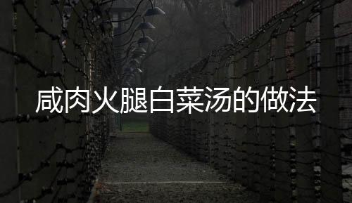 咸肉火腿白菜湯的做法