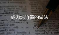 咸肉燉竹筍的做法