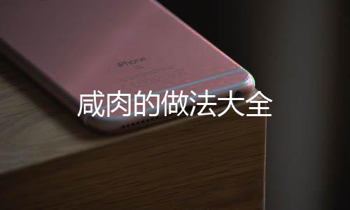 咸肉的做法大全
