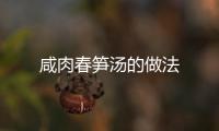 咸肉春筍湯的做法