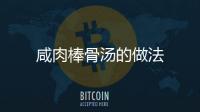咸肉棒骨湯的做法