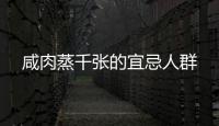 咸肉蒸千張的宜忌人群