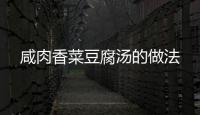 咸肉香菜豆腐湯的做法
