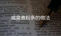 咸菜煮粉條的做法