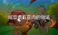 咸菜煮五花肉的做法