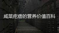 咸菜疙瘩的營養價值百科
