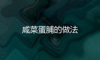 咸菜蛋脯的做法