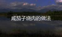 咸茄子燒肉的做法