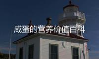 咸蛋的營養價值百科