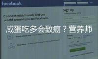 咸蛋吃多會致癌？營養師這樣說