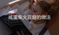 咸蛋柴火豆腐的做法