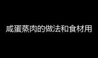 咸蛋蒸肉的做法和食材用料及健康功效