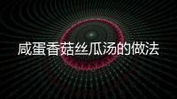 咸蛋香菇絲瓜湯的做法