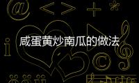 咸蛋黃炒南瓜的做法