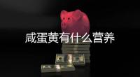 咸蛋黃有什么營養