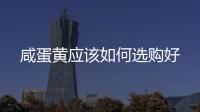 咸蛋黃應(yīng)該如何選購好