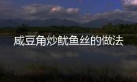 咸豆角炒魷魚絲的做法