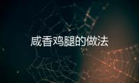 咸香雞腿的做法