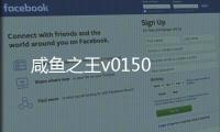 咸魚之王v0150