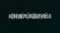 咸鮮臘肉湯圓的做法