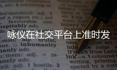 詠儀在社交平臺上準時發文悼念梅艷芳 紀念梅艷芳去世17周年