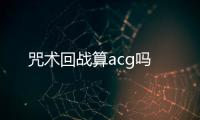 咒術回戰算acg嗎