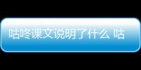 咕咚課文說明了什么 咕咚課文說明的內容