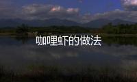 咖哩蝦的做法