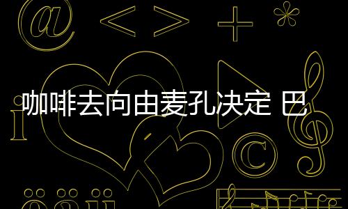 咖啡去向由麥孔決定 巴勒莫并非花匠下家