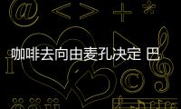 咖啡去向由麥孔決定 巴勒莫并非花匠下家