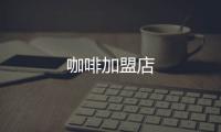 咖啡加盟店