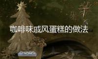 咖啡味戚風蛋糕的做法
