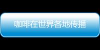 咖啡在世界各地傳播