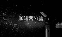 咖啡兩勺鹽