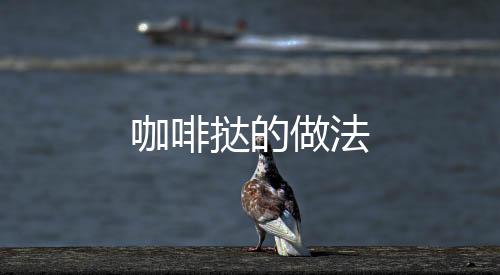 咖啡撻的做法