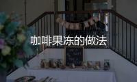 咖啡果凍的做法